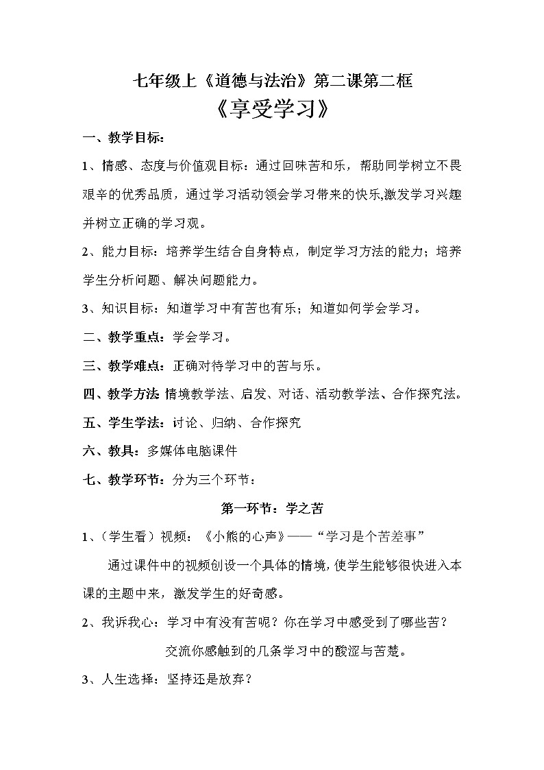 部编版道德与法治七年级上册 2 .2 享受学习 （教案）01