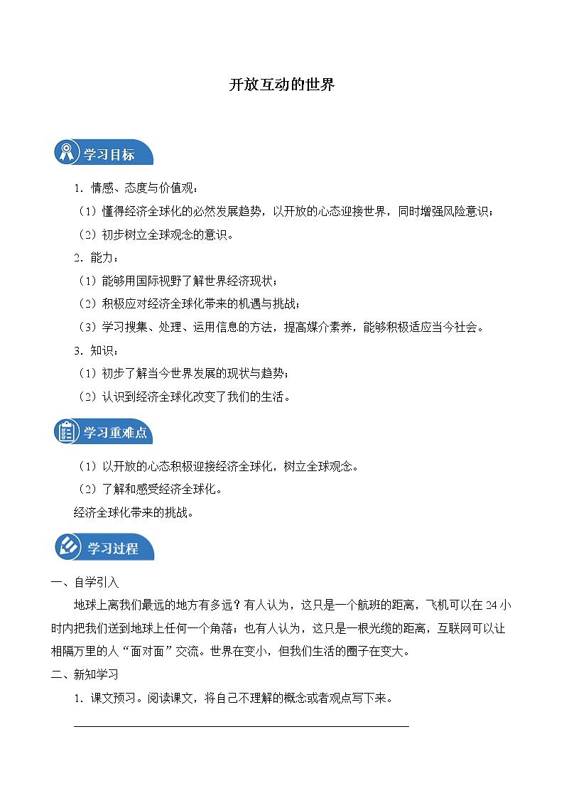 1.1 开放互动的世界 学案 初中道德与法治 人教部编版（五四学制） 九年级下册 （2022年）第1页