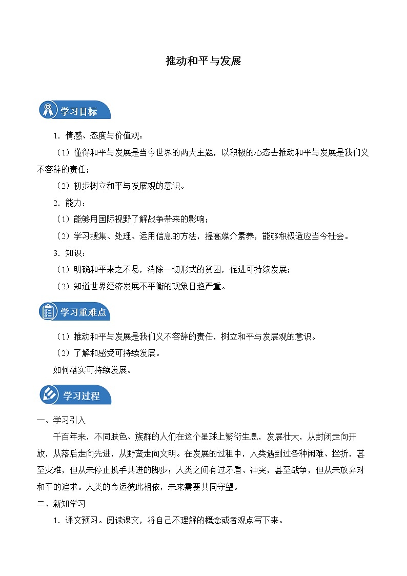 2.1 推动和平与发展 学案 初中道德与法治 人教部编版（五四学制） 九年级下册 （2022年）01