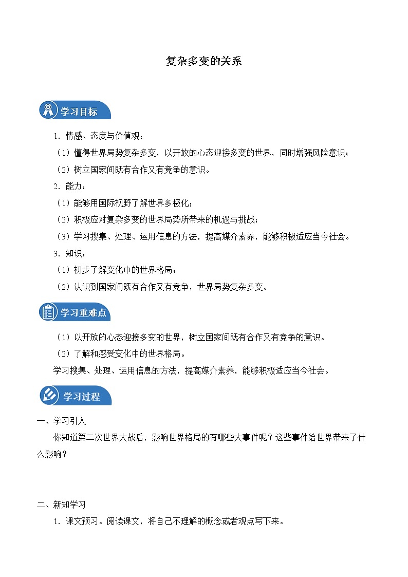 1.2 复杂多变的关系 学案 初中道德与法治 人教部编版（五四学制） 九年级下册 （2022年）01