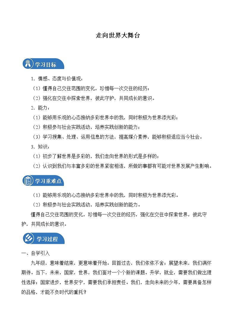 5.1 走向世界大舞台 学案 初中道德与法治 人教部编版（五四学制） 九年级下册 （2022年）01