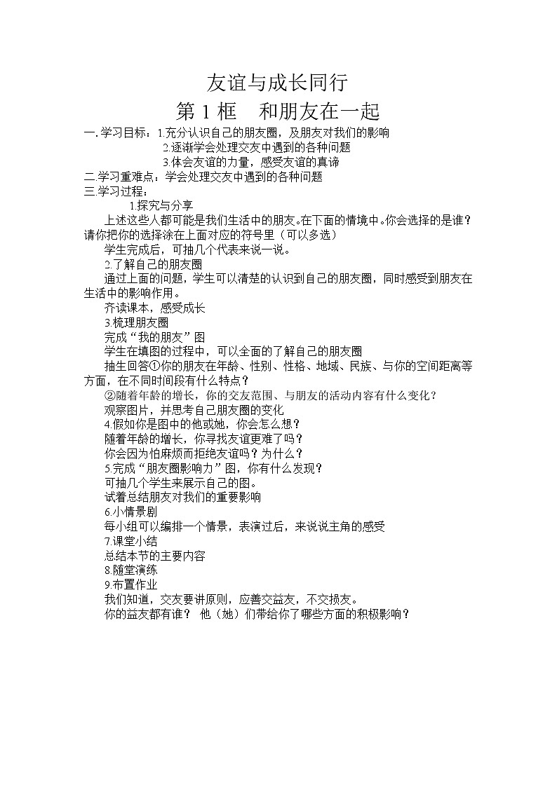 部编版道德与法治七年级上册 4 .1  和朋友在一起(3) （教案）01
