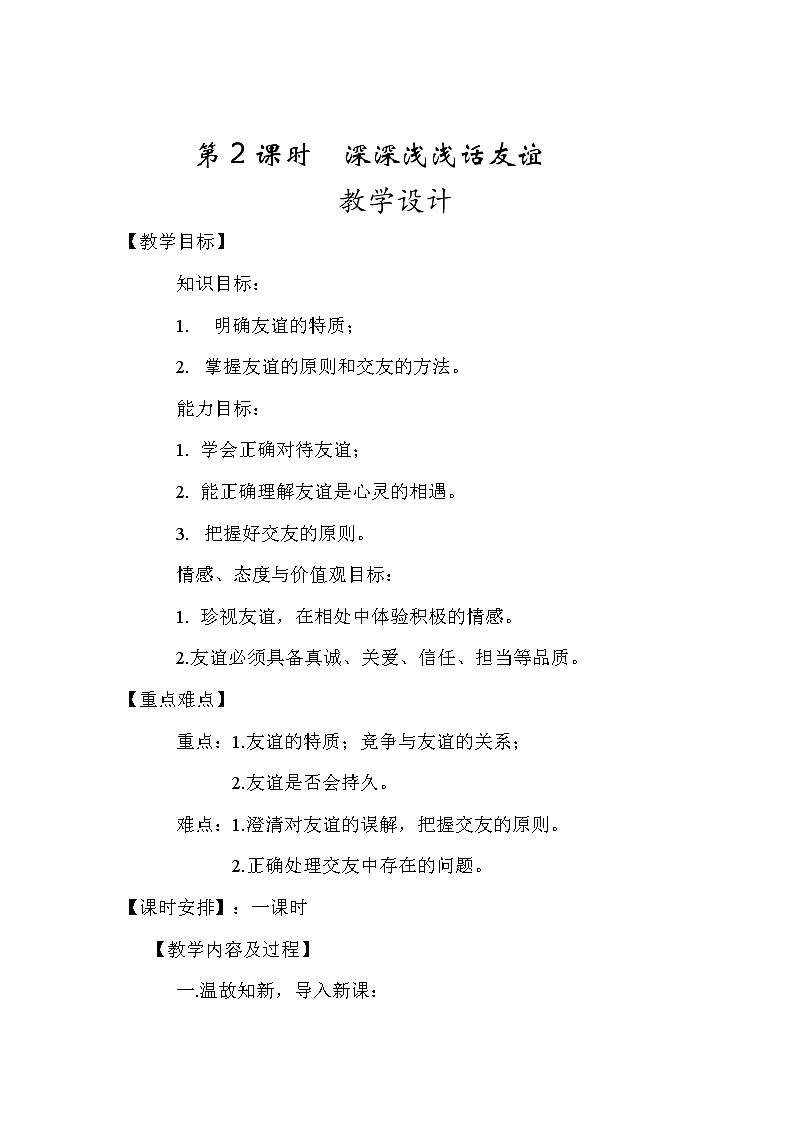 部编版道德与法治七年级上册 4 .2  深深浅浅话友谊(5) （教案）第1页
