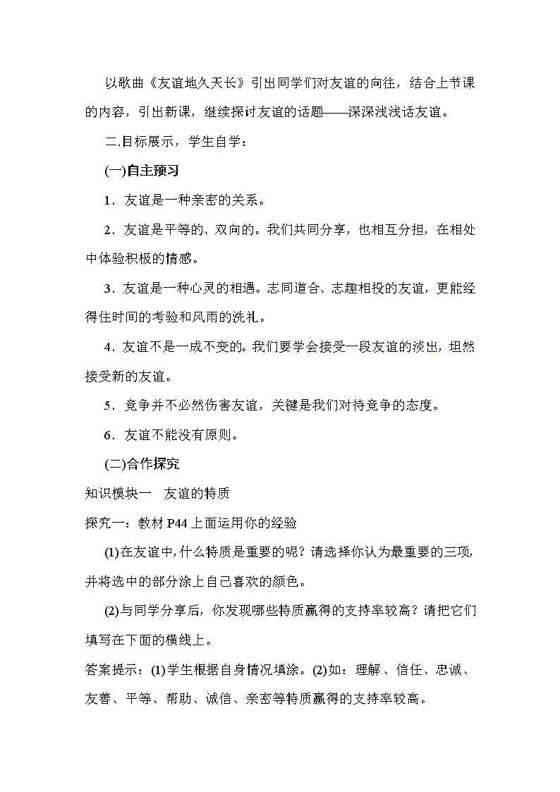 部编版道德与法治七年级上册 4 .2  深深浅浅话友谊(5) （教案）第2页