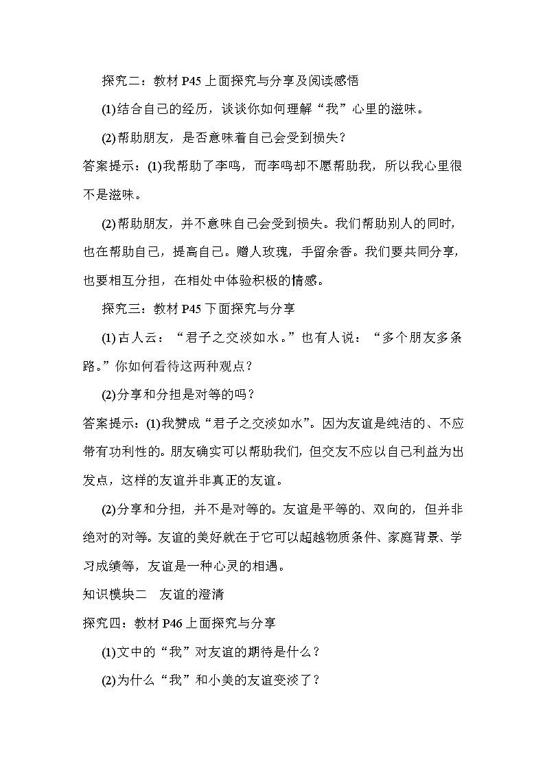 部编版道德与法治七年级上册 4 .2  深深浅浅话友谊(5) （教案）第3页