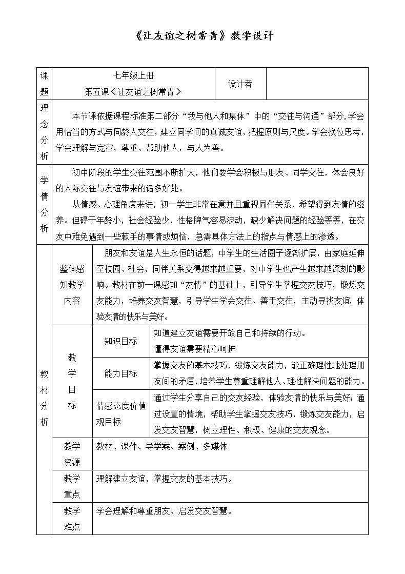 部编版道德与法治七年级上册 5 .1 《让友谊之树常青》(1) （教案）第1页