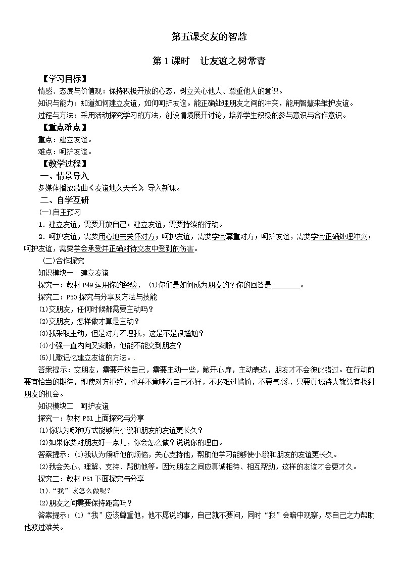 部编版道德与法治七年级上册 5 .1  让友谊之树常青 （教案）第1页