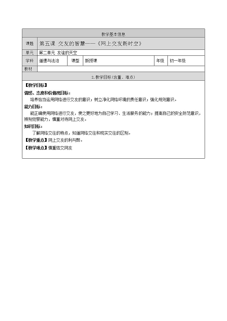 部编版道德与法治七年级上册 5 .2  网上交友新时空 （教案）01