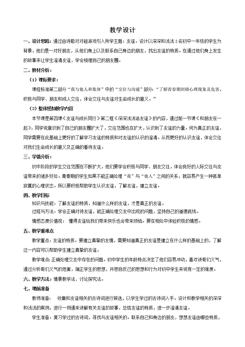 部编版道德与法治七年级上册 4 .2   深深浅浅话友谊(2) （教案）01