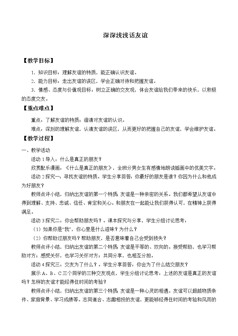 部编版道德与法治七年级上册 4 .2   深深浅浅话友谊(6) （教案）01