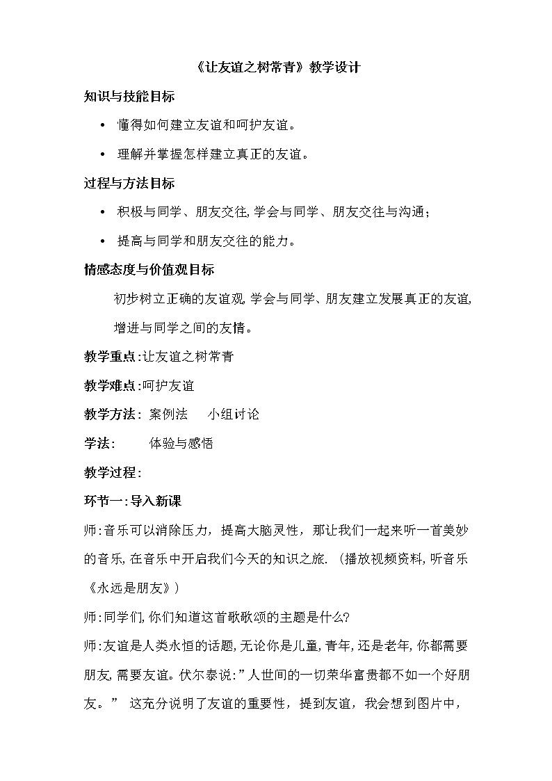 部编版道德与法治七年级上册 5 .1 让友谊之树常青(1) （教案）01