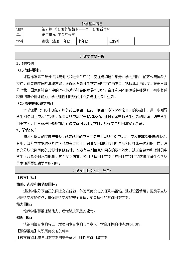 部编版道德与法治七年级上册 5 .2  网上交友新时空(4) （教案）第1页
