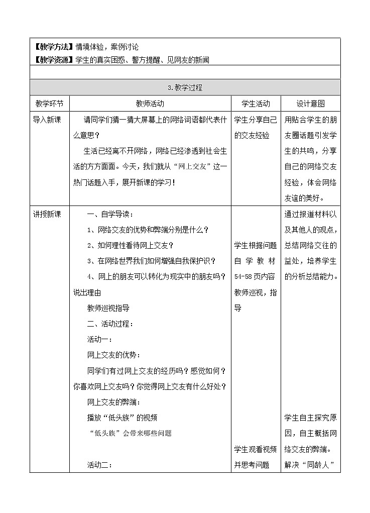 部编版道德与法治七年级上册 5 .2  网上交友新时空(4) （教案）第2页