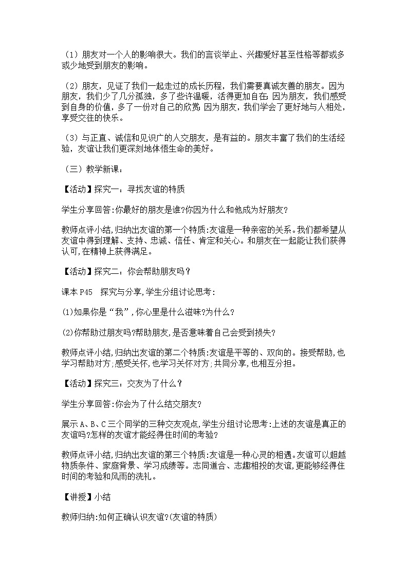 部编版道德与法治七年级上册 4 .2   深深浅浅话友谊(8) （教案）第2页