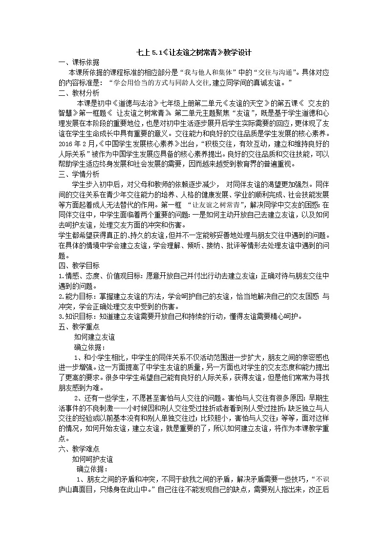 部编版道德与法治七年级上册 5 .1 让友谊之树常青 （教案）01