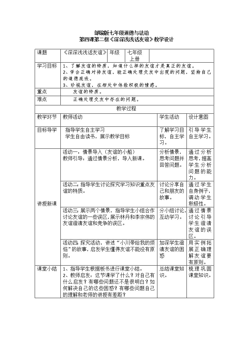 部编版道德与法治七年级上册 4 .2   深深浅浅话友谊(4) （教案）01