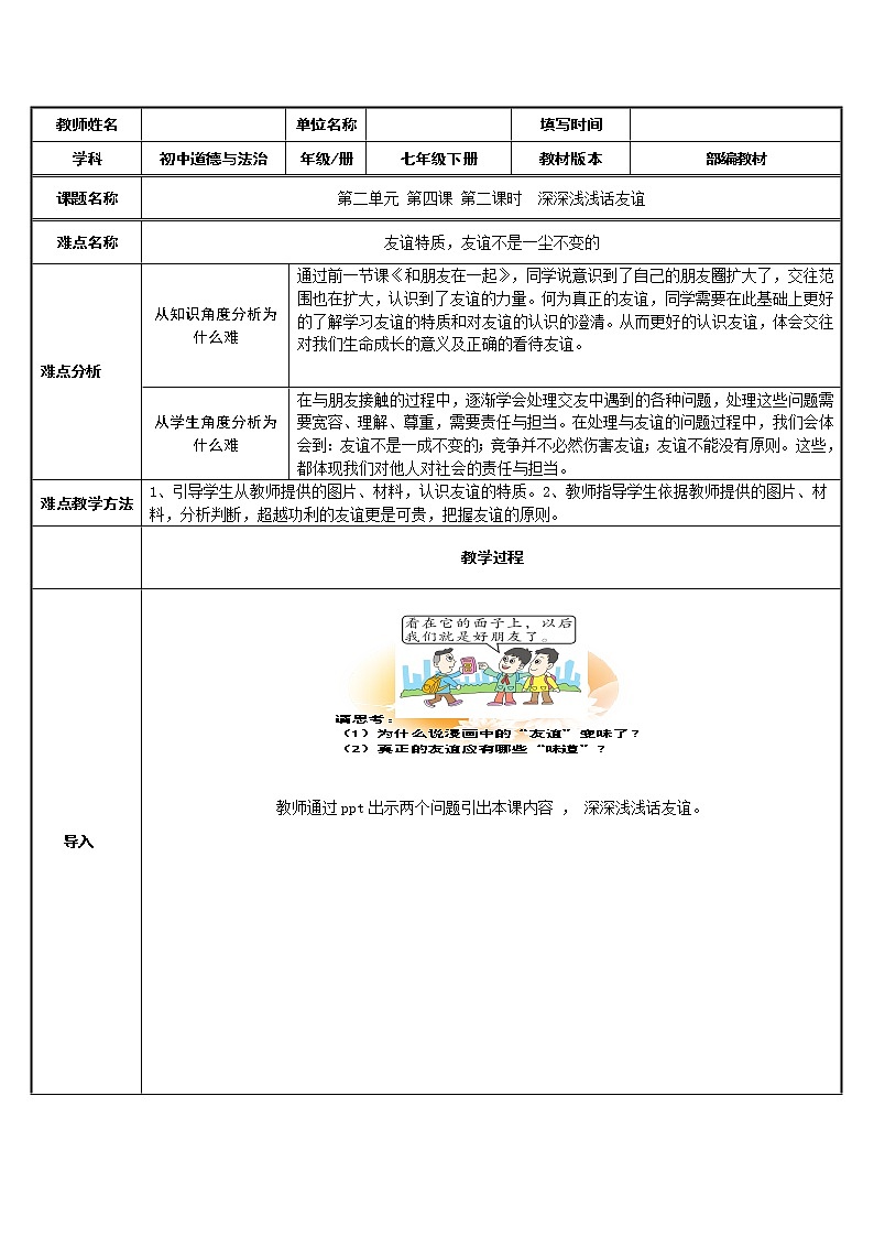 部编版道德与法治七年级上册 4 .2   深深浅浅话友谊 （教案）第1页