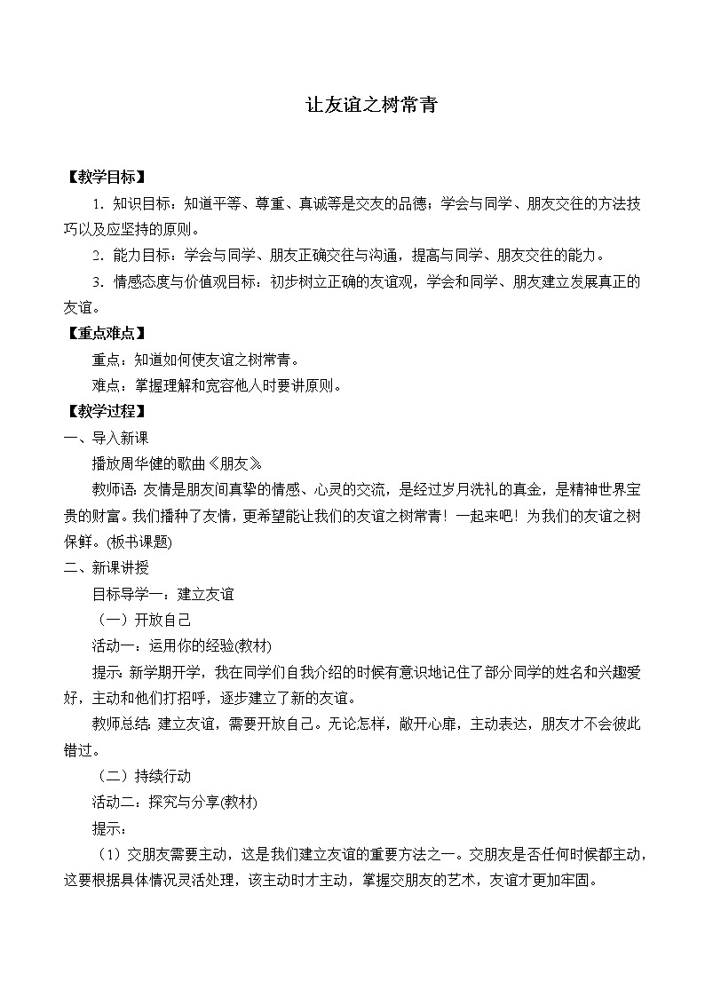 部编版道德与法治七年级上册 5 .1 让友谊之树常青 （教案）第1页