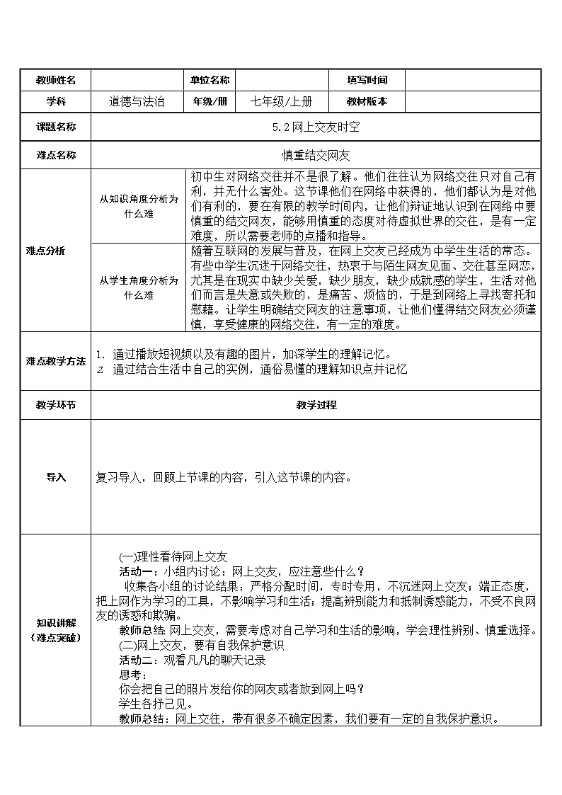 部编版道德与法治七年级上册 5 .2  网上交友新时空(1) （教案）01