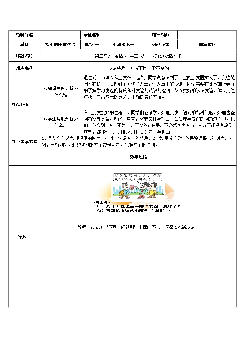 部编版道德与法治七年级上册 4 .2   深深浅浅话友谊(5) （教案）01