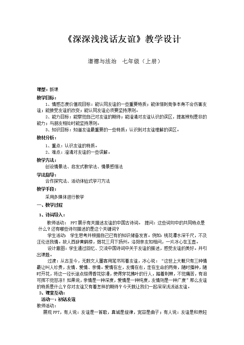部编版道德与法治七年级上册 4 .2   深深浅浅话友谊 （教案）01
