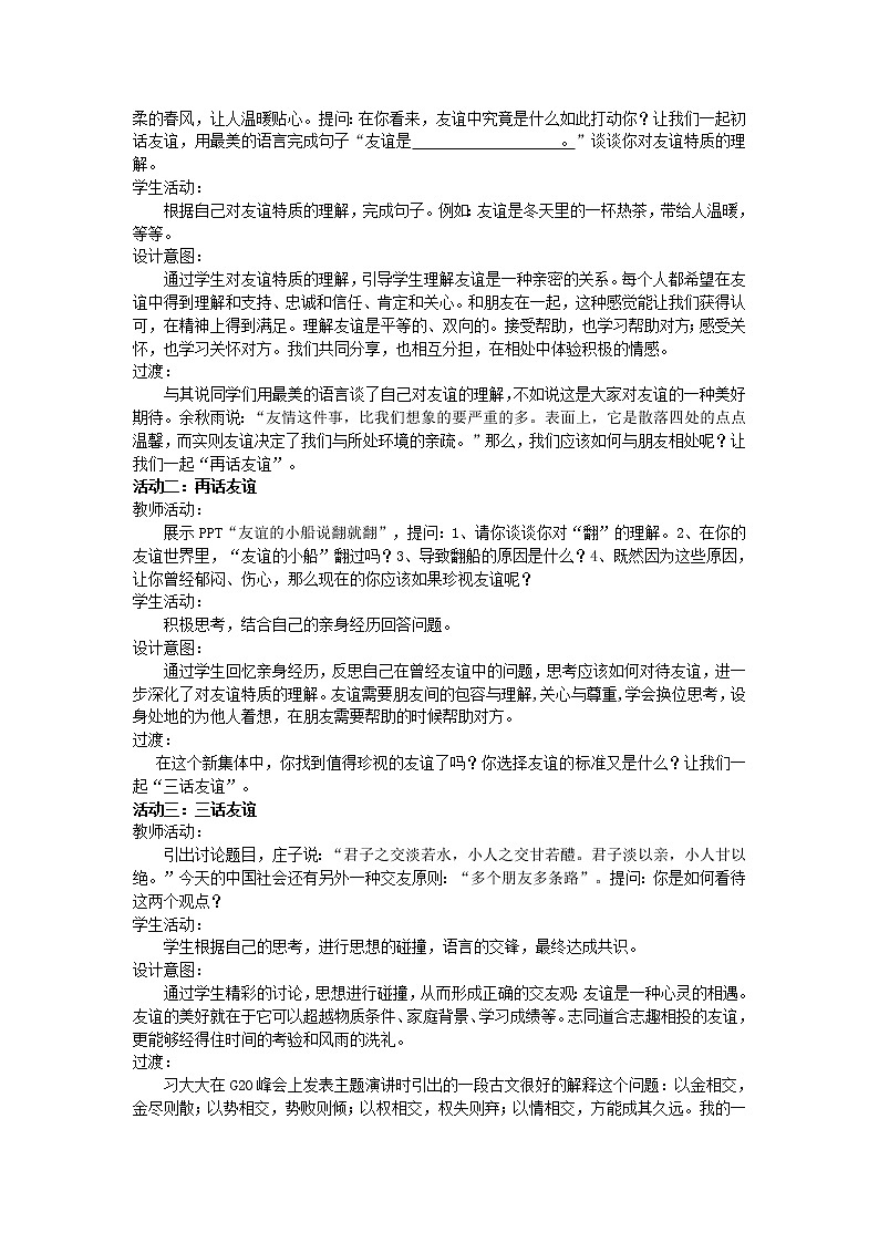 部编版道德与法治七年级上册 4 .2   深深浅浅话友谊 （教案）02