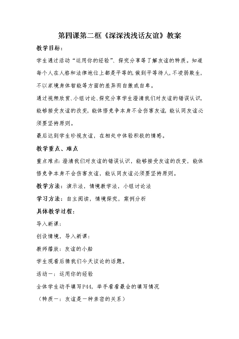 部编版道德与法治七年级上册 4 .2   深深浅浅话友谊(9) （教案）第1页