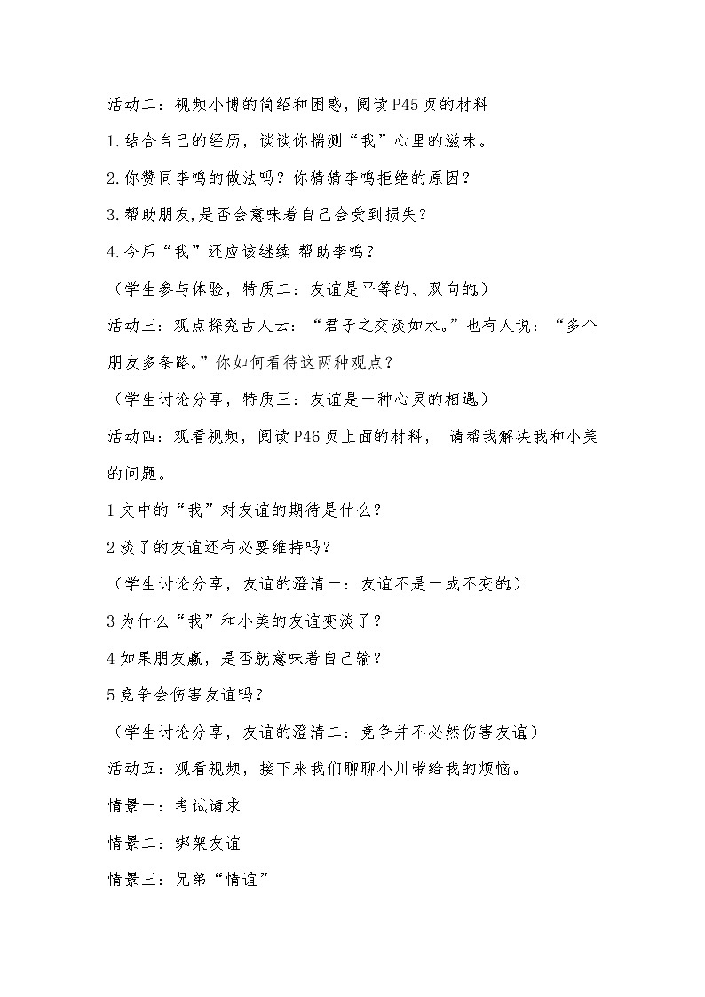 部编版道德与法治七年级上册 4 .2   深深浅浅话友谊(9) （教案）第2页