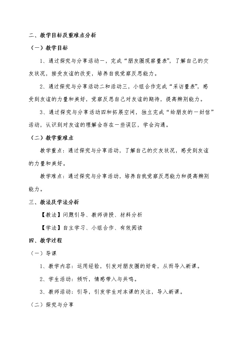部编版道德与法治七年级上册 4 .1 和朋友在一起 （教案）02