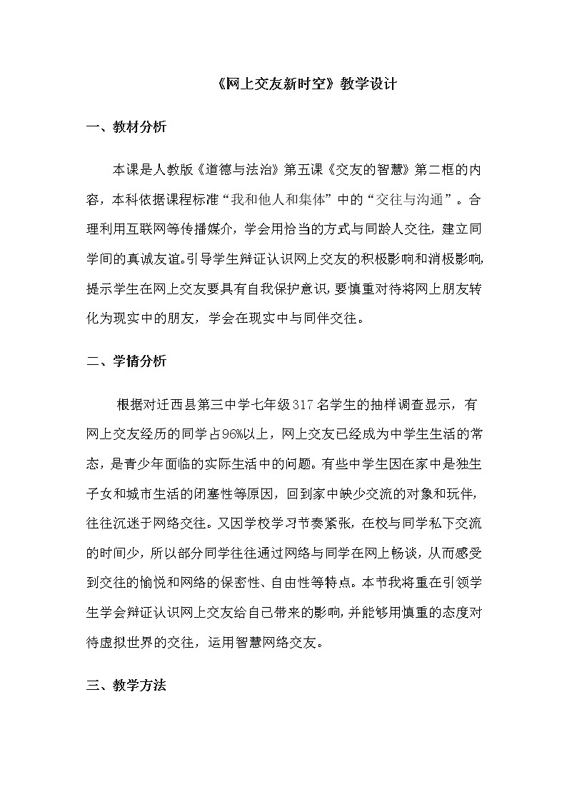 部编版道德与法治七年级上册 5 .2  网上交友新时空(3) （教案）01