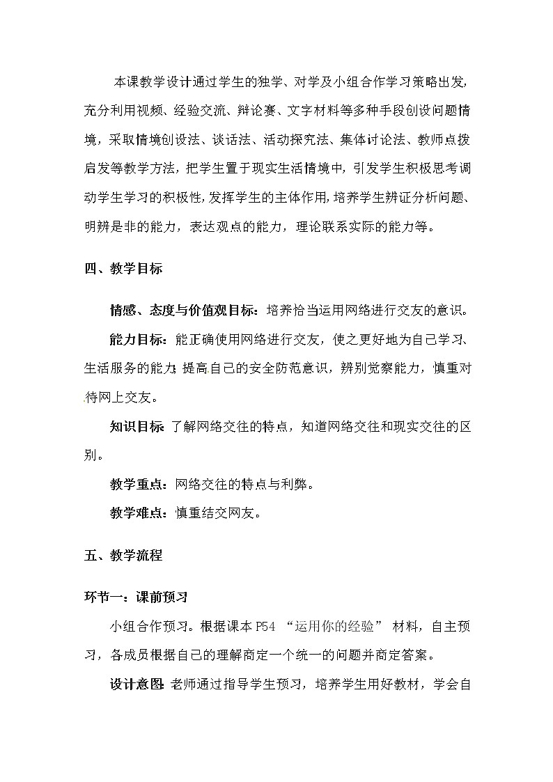 部编版道德与法治七年级上册 5 .2  网上交友新时空(3) （教案）02