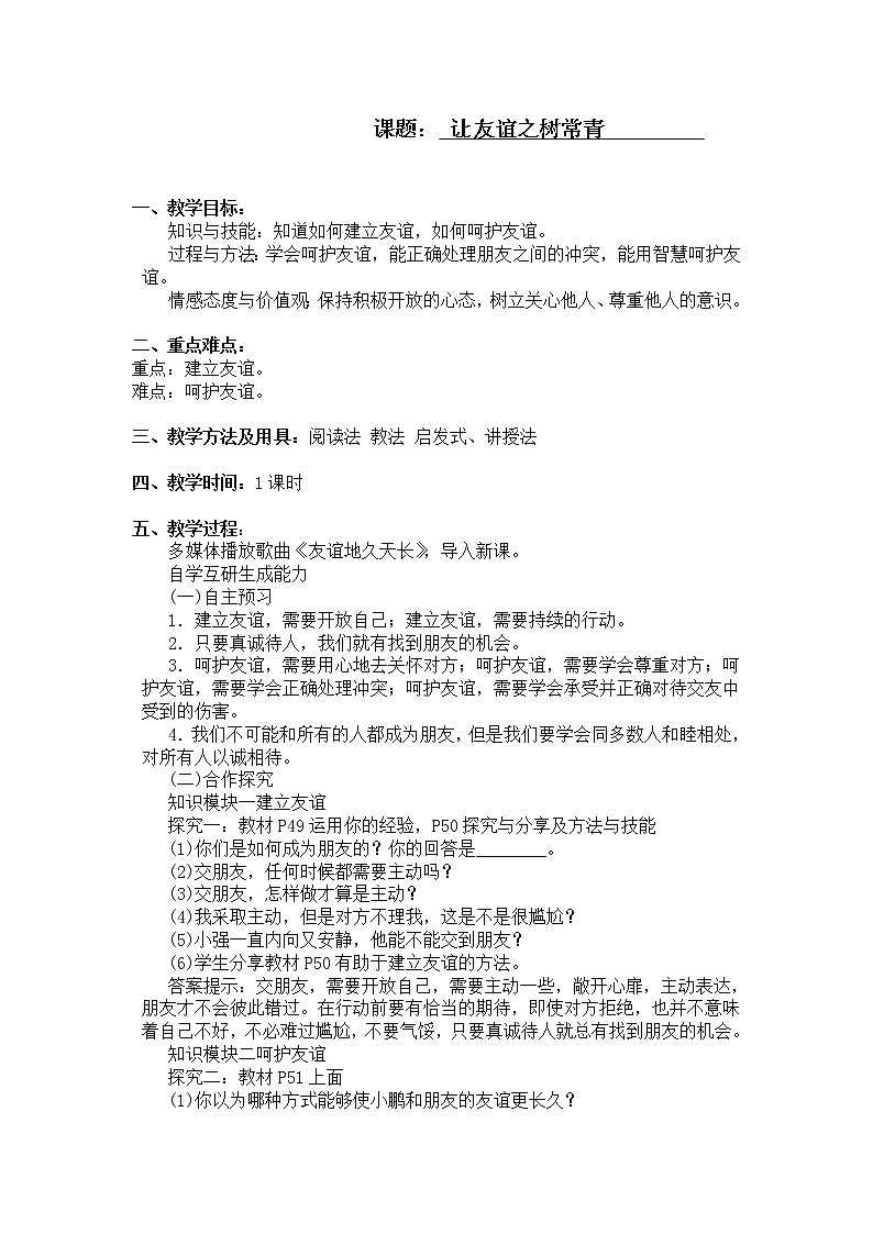 部编版道德与法治七年级上册 5 .1 让友谊之树常青(5) （教案）第1页
