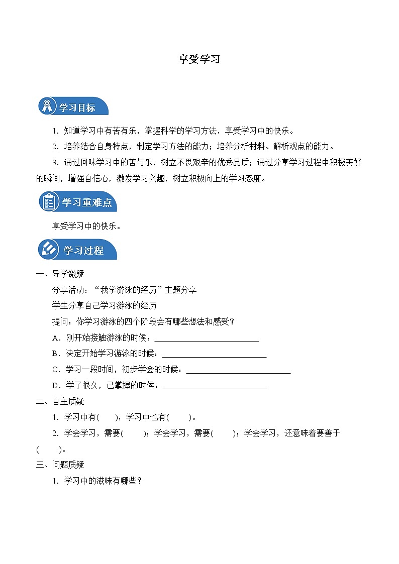 2.2 享受学习 学案 初中道德与法治 人教部编版（五四学制） 六年级全一册 （2022年）第1页