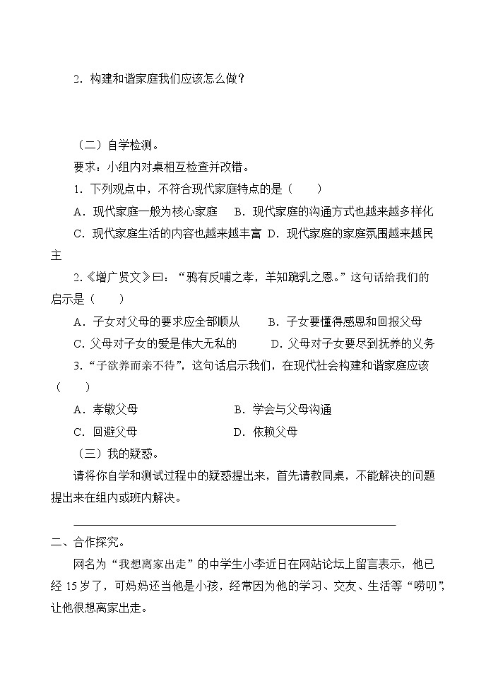 7.3 让家更美好 学案 初中道德与法治 人教部编版（五四学制） 六年级全一册 （2022年）02