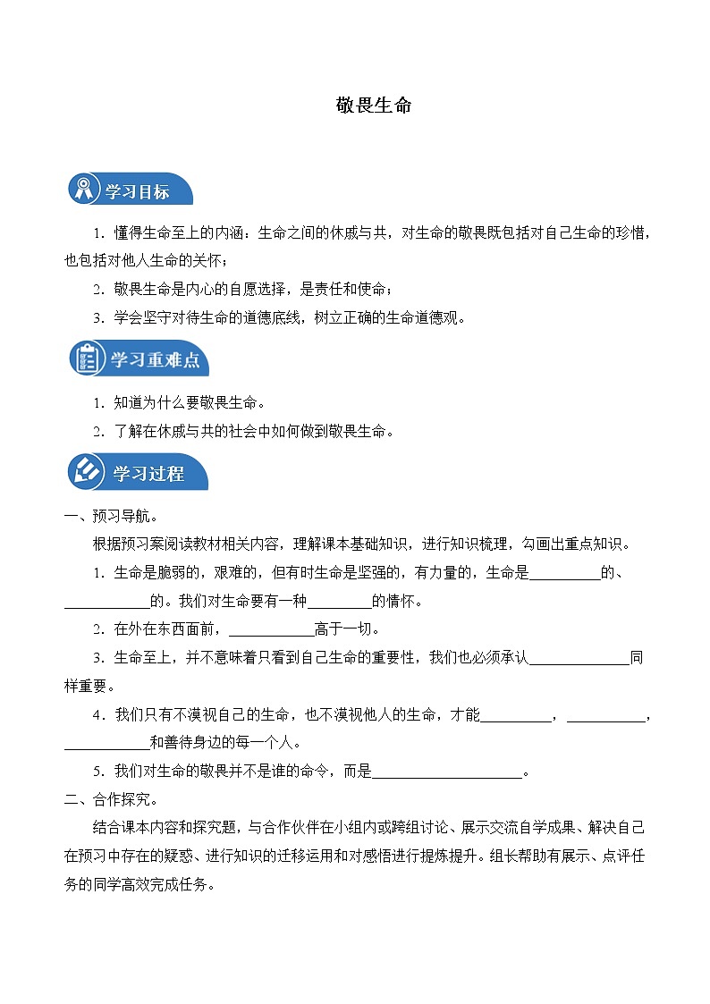 8.2 敬畏生命 学案 初中道德与法治 人教部编版（五四学制） 六年级全一册 （2022年）01