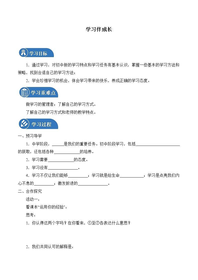 2.1 学习伴成长 学案 初中道德与法治 人教部编版（五四学制） 六年级全一册 （2022年）01