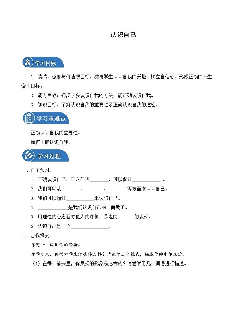 3.1 认识自己 学案 初中道德与法治 人教部编版（五四学制） 六年级全一册 （2022年）第1页