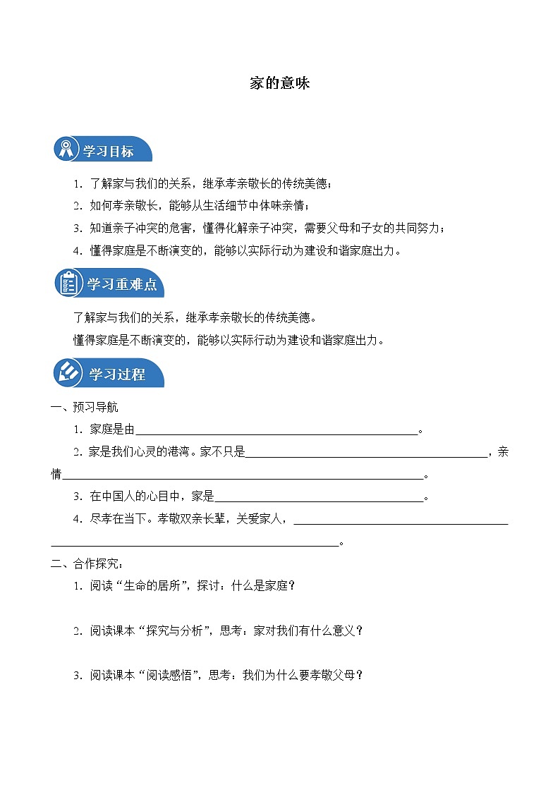 7.1 家的意味 学案 初中道德与法治 人教部编版（五四学制） 六年级全一册 （2022年）01