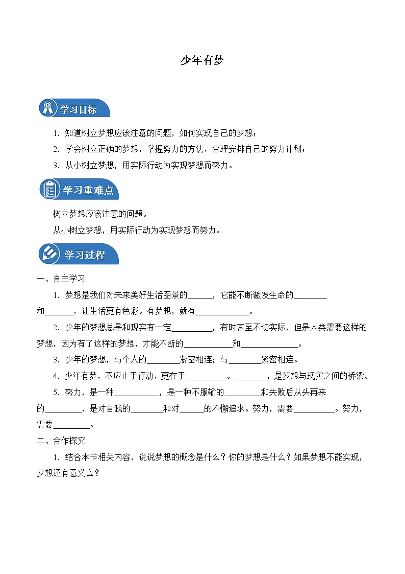 1.2 少年有梦 学案 初中道德与法治 人教部编版（五四学制） 六年级全一册 （2022年）01