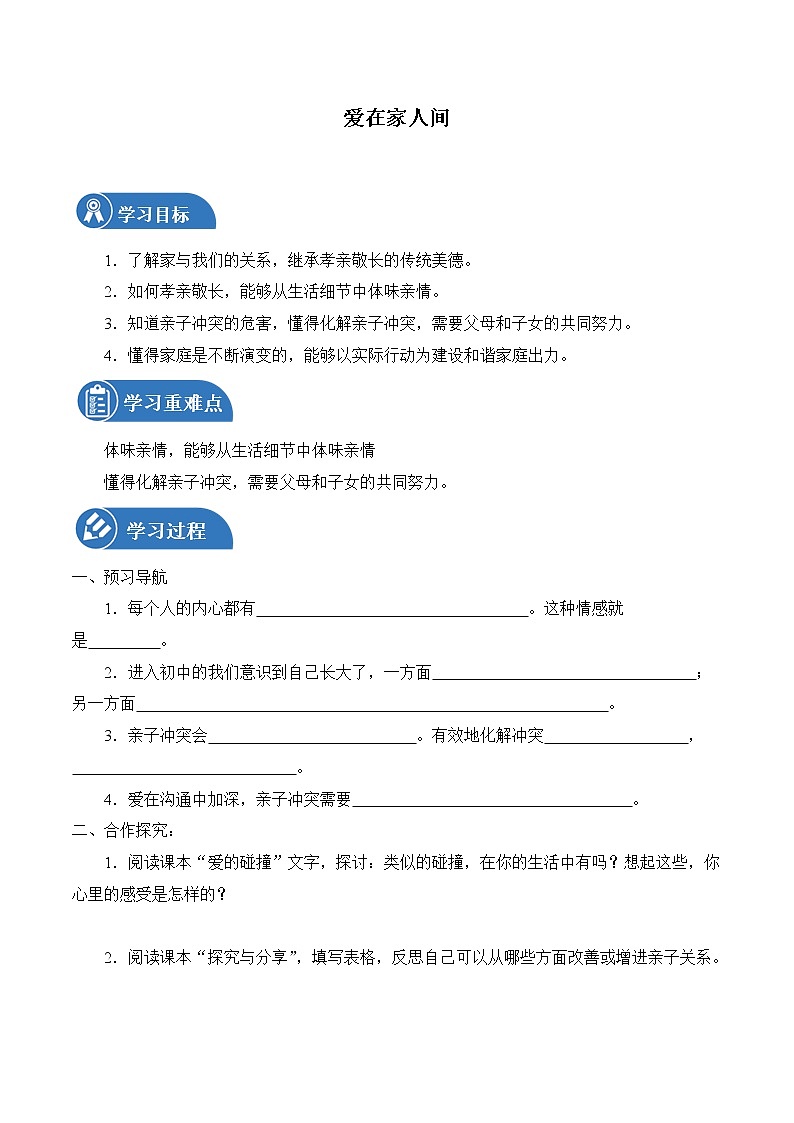 7.2 爱在家人间 学案 初中道德与法治 人教部编版（五四学制） 六年级全一册 （2022年）第1页