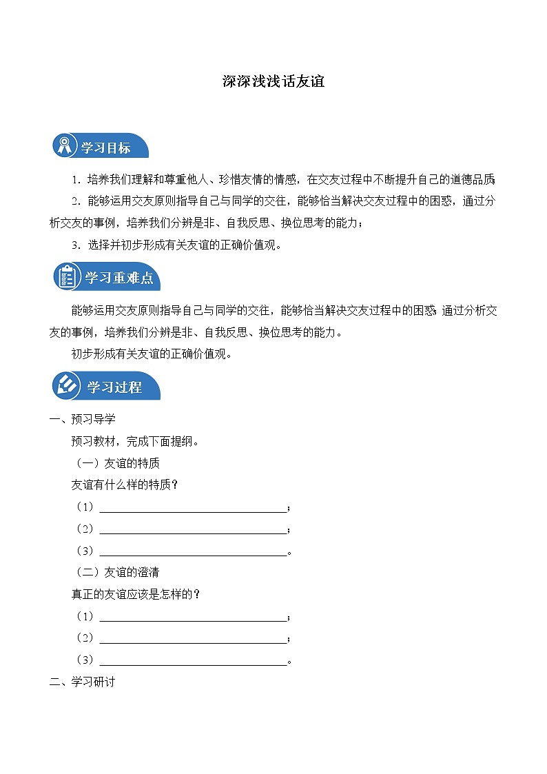 4.2 深深浅浅话友谊 学案 初中道德与法治 人教部编版（五四学制） 六年级全一册 （2022年）第1页