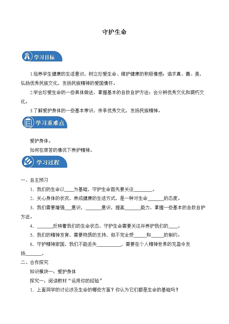 9.1 守护生命 学案 初中道德与法治 人教部编版（五四学制） 六年级全一册 （2022年）01