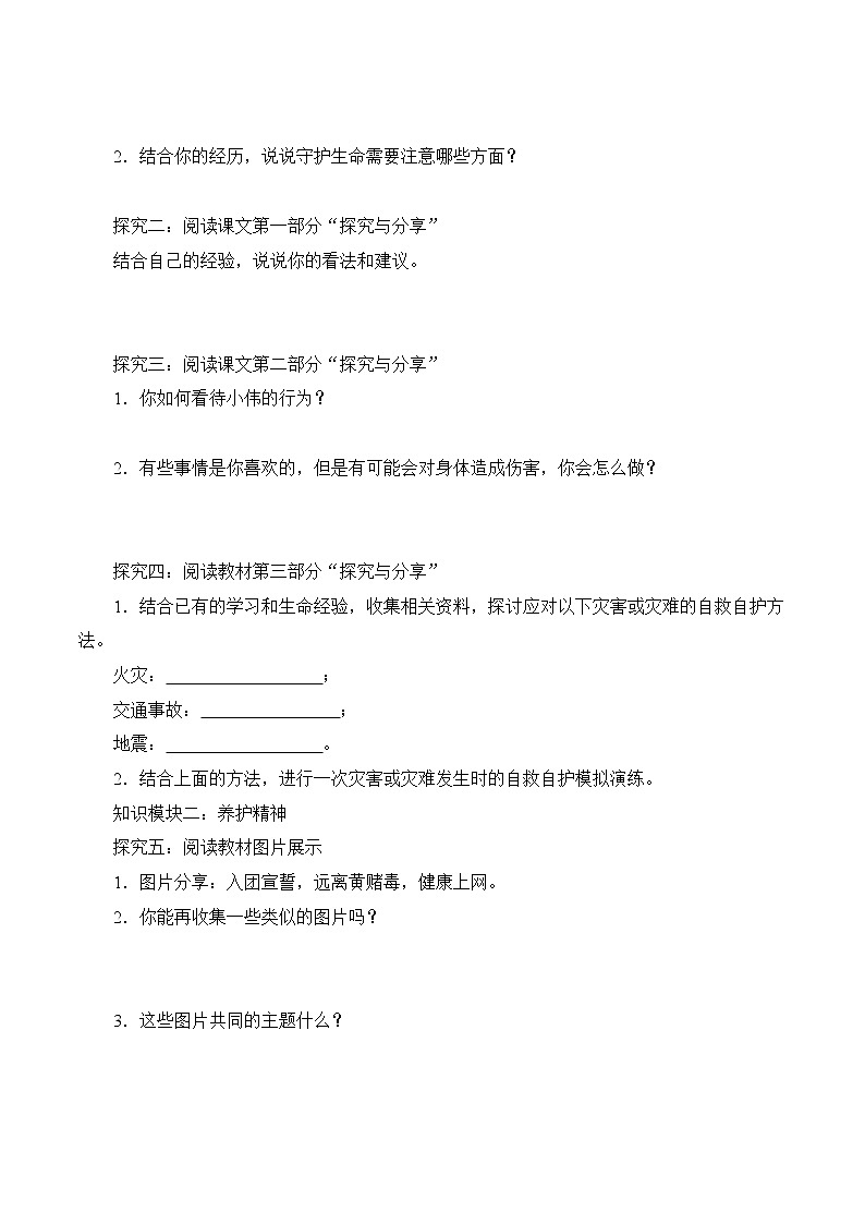 9.1 守护生命 学案 初中道德与法治 人教部编版（五四学制） 六年级全一册 （2022年）02