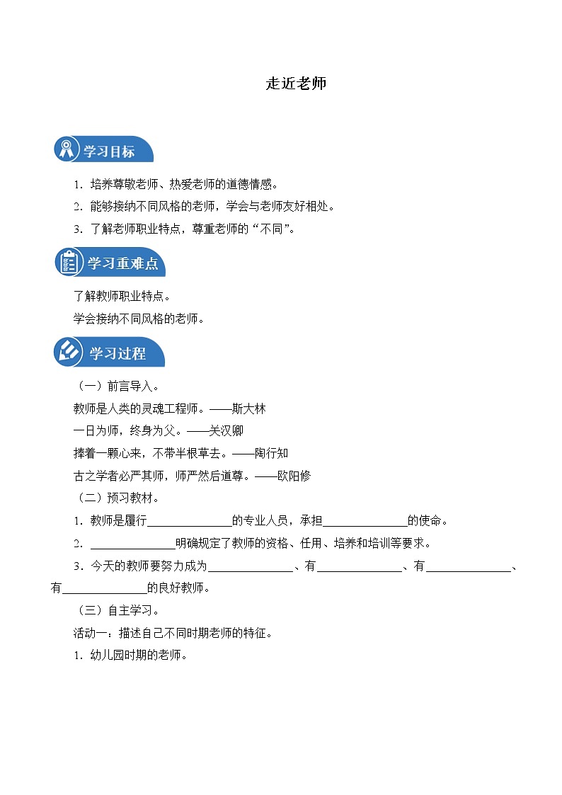 6.1 走近老师 学案 初中道德与法治 人教部编版（五四学制） 六年级全一册 （2022年）第1页