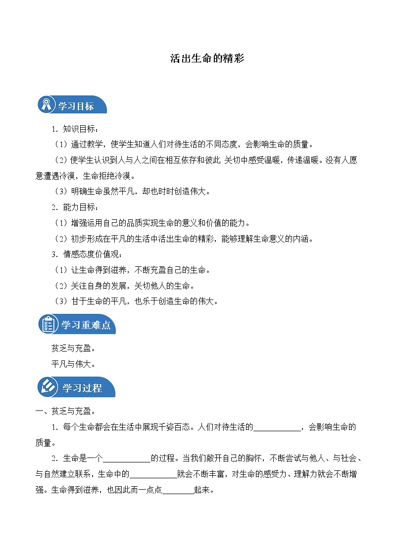 10.2 活出生命的精彩 学案 初中道德与法治 人教部编版（五四学制） 六年级全一册 （2022年）01