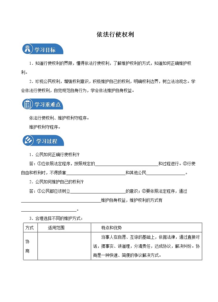 3.2 依法行使权利 学案 初中道德与法治 人教部编版（五四学制） 八年级下册 （2022年）01