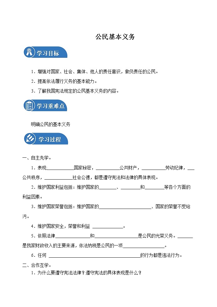 4.1 公民基本义务 学案 初中道德与法治 人教部编版（五四学制） 八年级下册 （2022年）第1页