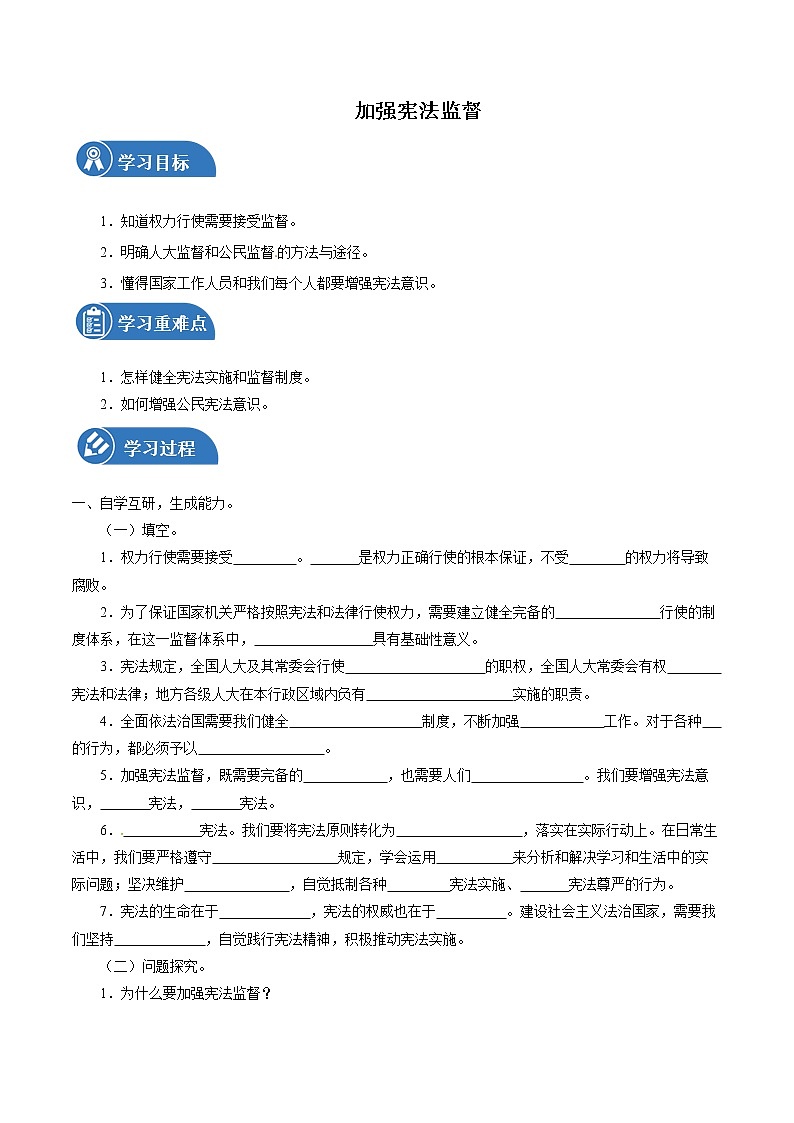 2.2 加强宪法监督 学案 初中道德与法治 人教部编版（五四学制） 八年级下册 （2022年）01