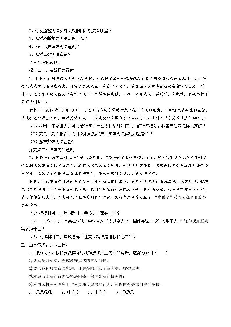 2.2 加强宪法监督 学案 初中道德与法治 人教部编版（五四学制） 八年级下册 （2022年）02