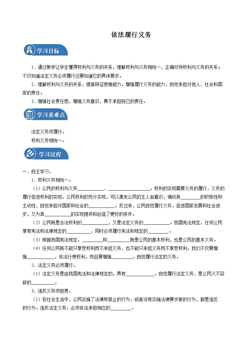 4.2 依法履行义务 学案 初中道德与法治 人教部编版（五四学制） 八年级下册 （2022年）01